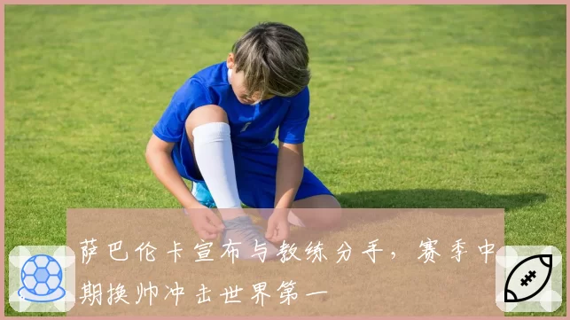 萨巴伦卡宣布与教练分手，赛季中期换帅冲击世界第一