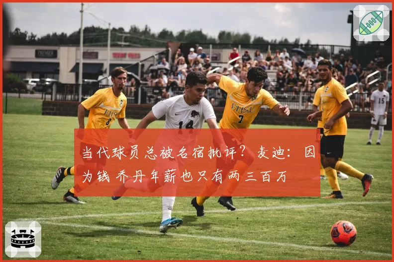 当代球员总被名宿批评?麦迪:因为钱 乔丹年薪也只有两三百万