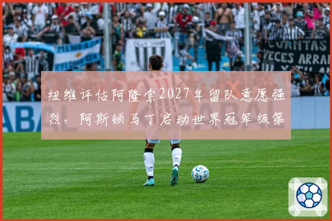 纽维评估阿隆索2027年留队意愿强烈,阿斯顿马丁启动世界冠军级第二车手筛选计划