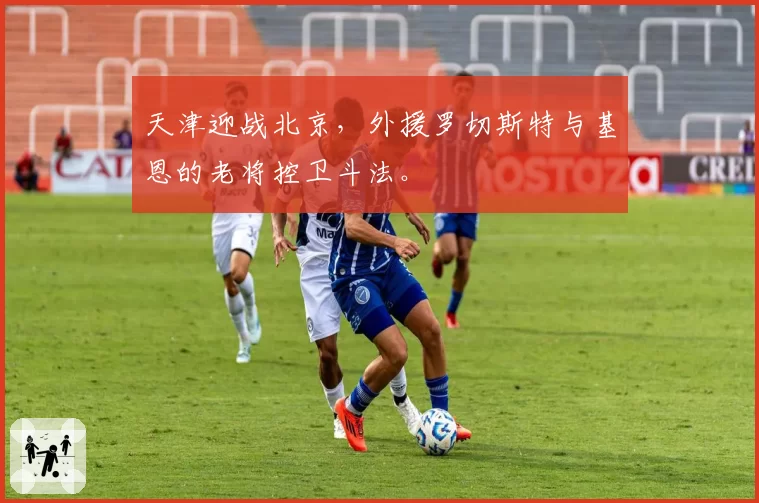 天津迎战北京,外援罗切斯特与基恩的老将控卫斗法。