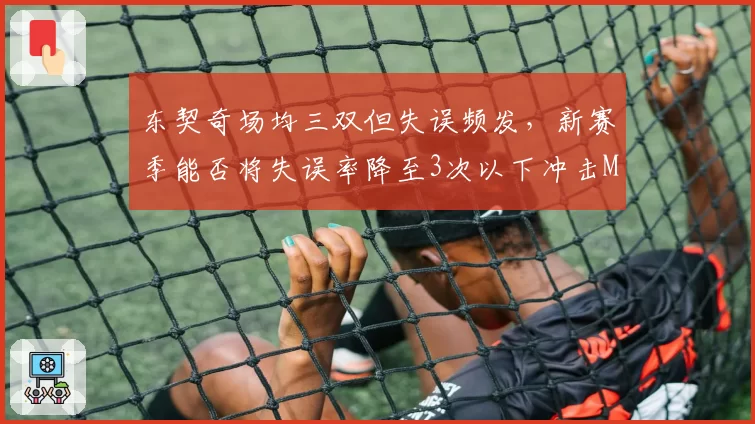 东契奇场均三双但失误频发，新赛季能否将失误率降至3次以下冲击MVP？