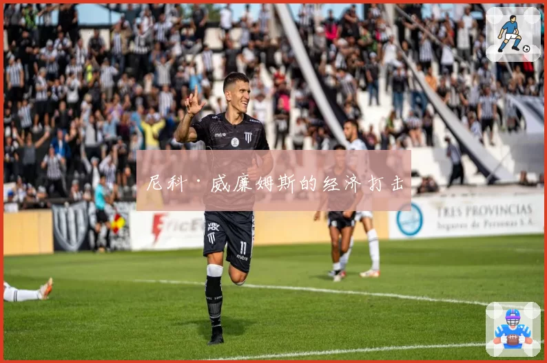 尼科·威廉姆斯的经济打击