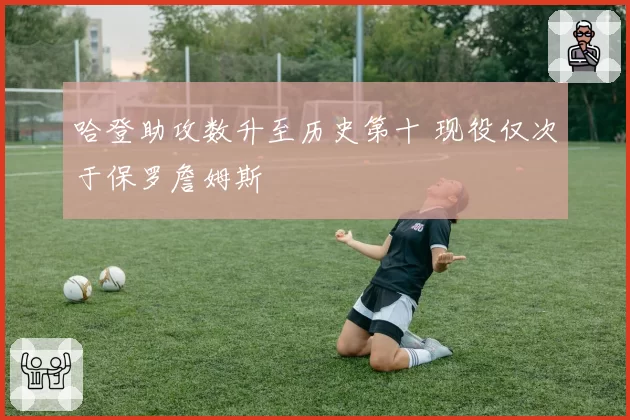 哈登助攻数升至历史第十 现役仅次于保罗詹姆斯