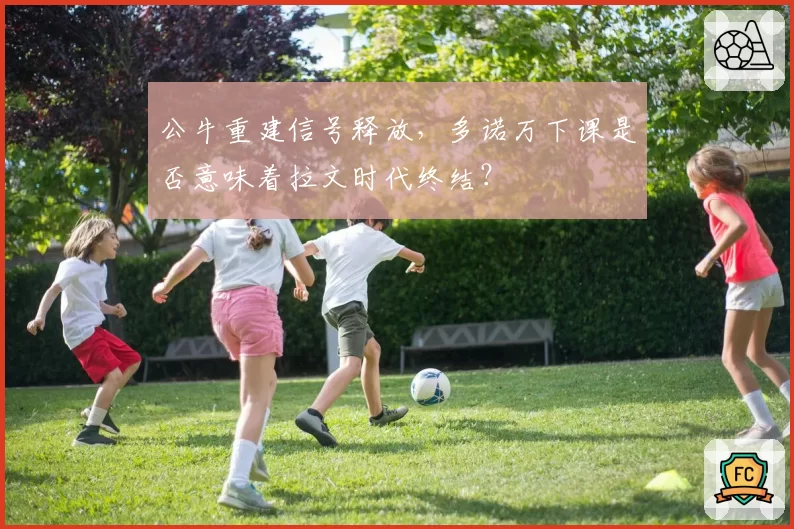 公牛重建信号释放，多诺万下课是否意味着拉文时代终结？