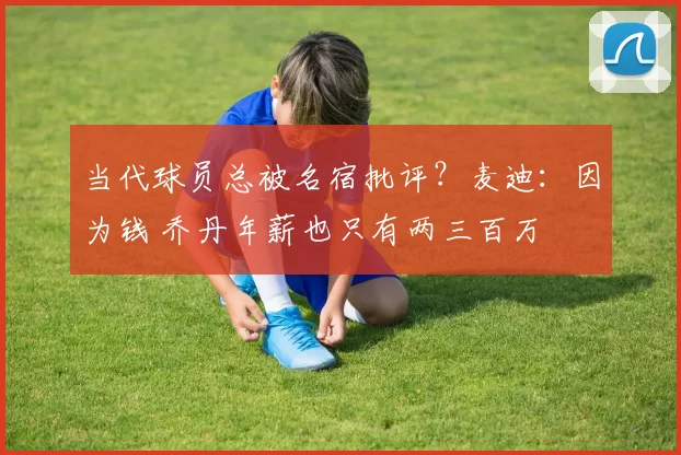 当代球员总被名宿批评？麦迪：因为钱 乔丹年薪也只有两三百万