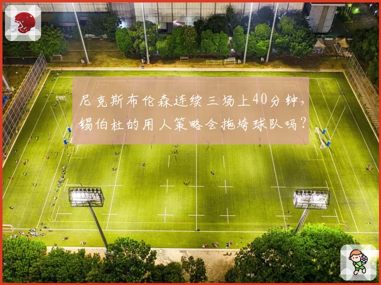 尼克斯布伦森连续三场上40分钟，锡伯杜的用人策略会拖垮球队吗？