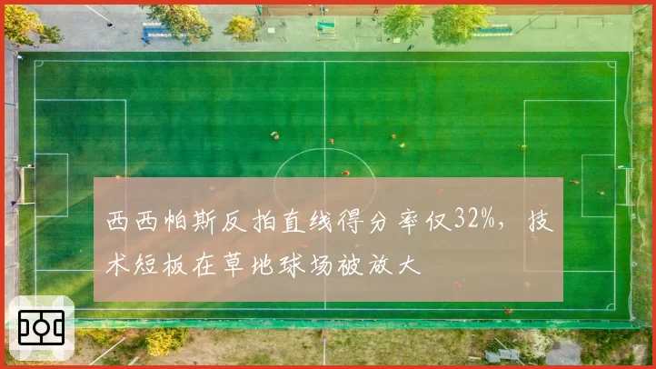 西西帕斯反拍直线得分率仅32%，技术短板在草地球场被放大