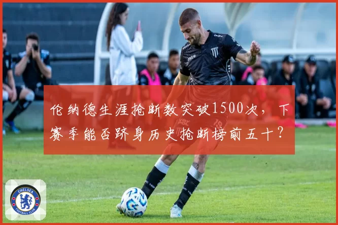 伦纳德生涯抢断数突破1500次，下赛季能否跻身历史抢断榜前五十？
