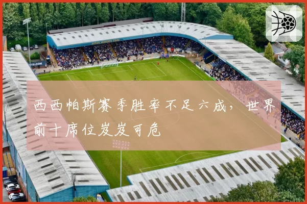 西西帕斯赛季胜率不足六成,世界前十席位岌岌可危