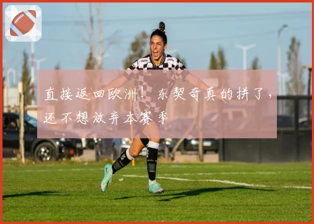 直接返回欧洲！东契奇真的拼了，还不想放弃本赛季